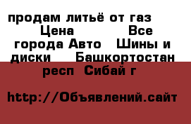 продам литьё от газ 3110 › Цена ­ 6 000 - Все города Авто » Шины и диски   . Башкортостан респ.,Сибай г.